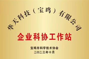 企業(yè)科協(xié)工作站 企業(yè)科協(xié)工作站